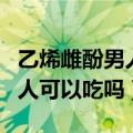 乙烯雌酚男人吃了有什么副作用（乙烯雌酚男人可以吃吗）
