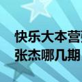 快乐大本营张杰是哪一期2021（快乐大本营张杰哪几期）
