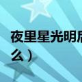 夜里星光明后一句（夜里星光明的下一句是什么）