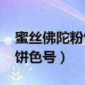 蜜丝佛陀粉饼色号01号和02号（蜜丝佛陀粉饼色号）