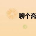 聊个斋哔哩哔哩漫画（聊个斋）