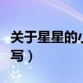 关于星星的小诗怎么写（关于星星的小诗自己写）