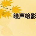 绘声绘影使用手册（绘声绘影使用）