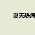 夏天热病是什么病（热病是什么病）