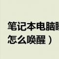 笔记本电脑睡眠唤醒后黑屏（笔记本电脑睡眠怎么唤醒）
