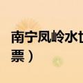 南宁凤岭水世界门票优惠（南宁凤岭水世界门票）