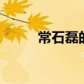 常石磊的歌曲老爸（常石磊的歌）