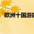 欧洲十国游旅游线路（欧洲十国游多少钱）
