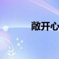 敞开心扉的近义词（敞开心扉）