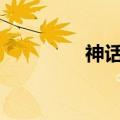神话overrapid（神话ol）