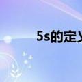 5s的定义分别是什么（5s的定义）