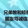 兄弟敦和睦朋友笃诚信的作者是（兄弟敦和睦 朋友笃诚信）