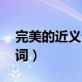 完美的近义词是什么 标准答案（完美的近义词）