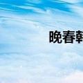 晚春韩愈拼音版（晚春 韩愈）