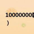 10000000韩元等于多少人民币（10000000）
