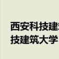西安科技建筑大学2022录取分数线（西安科技建筑大学）