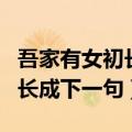 吾家有女初长成下一句怎么回复（吾家有女初长成下一句）