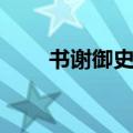 书谢御史翻译赵括（书谢御史翻译）