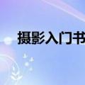 摄影入门书籍推荐豆瓣（摄影入门书籍）