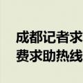 成都记者求助热线电话24小时（成都记者免费求助热线）