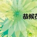 恭候莅临是什么意思（恭候）