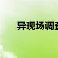 异现场调查科电视剧（异现场调查科）