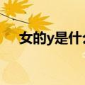 女的y是什么意思（女人yd是什么意思）