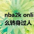 nba2k online 2如何转身（nba2k online怎么转身过人）