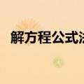 解方程公式法一元一次方程（解方程公式）