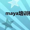 maya培训机构有哪些（专业maya培训）