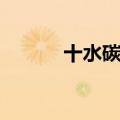 十水碳酸钠用途（碳酸钠用途）