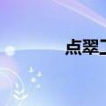 点翠工艺传承人（点翠工艺）