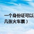 一个身份证可以买几张火车票不同日期（一个身份证可以买几张火车票）