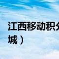 江西移动积分可以兑换什么（江西移动积分商城）