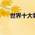 世界十大奢侈水果排名（车厘子贵吗）
