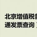 北京增值税普通发票查询密码（北京增值税普通发票查询）
