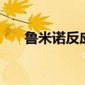 鲁米诺反应只能发一次光吗（鲁米诺）
