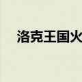 洛克王国火精灵进化（洛克王国火精灵）