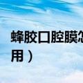 蜂胶口腔膜怎么用图解视频（蜂胶口腔膜怎么用）