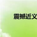 震撼近义词语有哪些（震撼近义词）