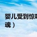 婴儿受到惊吓如何叫魂（婴儿受到惊吓怎么叫魂）