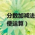分数加减法简便运算题50道（分数加减法简便运算）