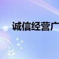 诚信经营广告语简短（诚信经营广告语）