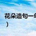 花朵造句一年级一句话简单（花朵造句一年级）