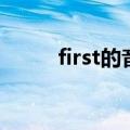 first的音标怎么写（first的音标）