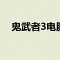 鬼武者3电脑版操作（鬼武者3电脑操作）