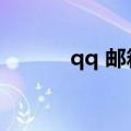 qq 邮箱登（qq邮箱登录帐号）