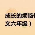 成长的烦恼作文六年级500字（成长的烦恼作文六年级）