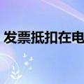 发票抵扣在电子税务局怎样操作（发票抵扣）