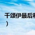 千颂伊最后和谁在一起（千颂伊小时候扮演者）